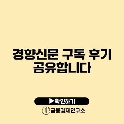 경향신문 구독 후기 공유합니다