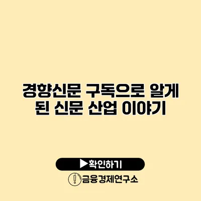 경향신문 구독으로 알게 된 신문 산업 이야기