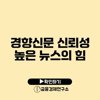 경향신문 신뢰성 높은 뉴스의 힘