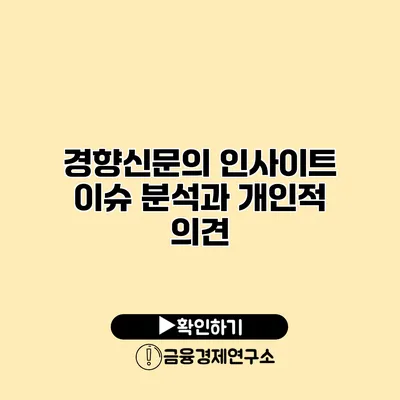 경향신문의 인사이트 이슈 분석과 개인적 의견