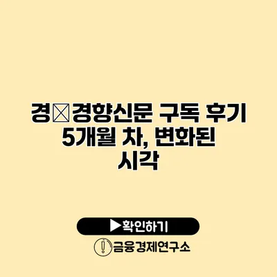 경�경향신문 구독 후기 5개월 차, 변화된 시각