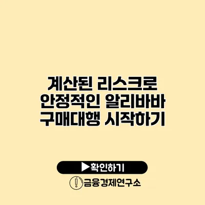 계산된 리스크로 안정적인 알리바바 구매대행 시작하기