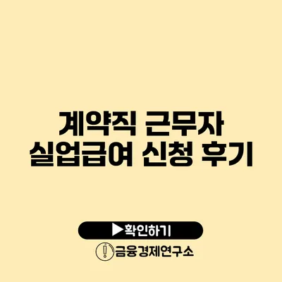 계약직 근무자 실업급여 신청 후기