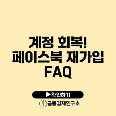 계정 회복! 페이스북 재가입 FAQ