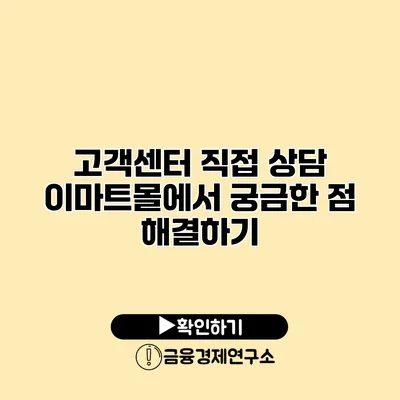 고객센터 직접 상담 이마트몰에서 궁금한 점 해결하기