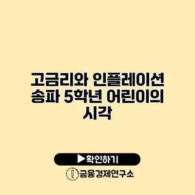 고금리와 인플레이션 송파 5학년 어린이의 시각