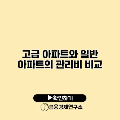 고급 아파트와 일반 아파트의 관리비 비교