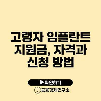 고령자 임플란트 지원금, 자격과 신청 방법