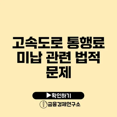 고속도로 통행료 미납 관련 법적 문제