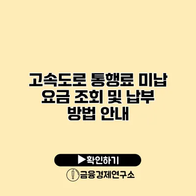 고속도로 통행료 미납 요금 조회 및 납부 방법 안내