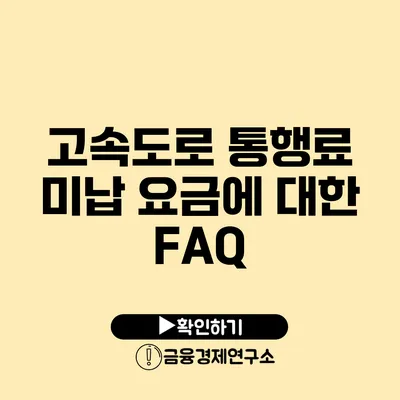 고속도로 통행료 미납 요금에 대한 FAQ