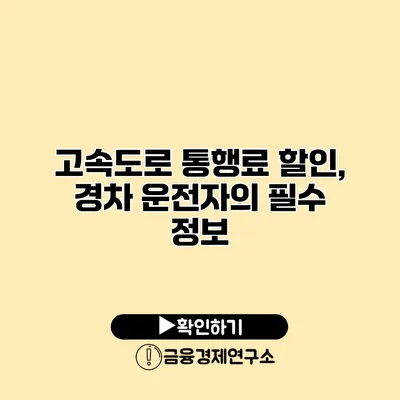 고속도로 통행료 할인, 경차 운전자의 필수 정보