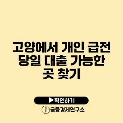 고양에서 개인 급전 당일 대출 가능한 곳 찾기