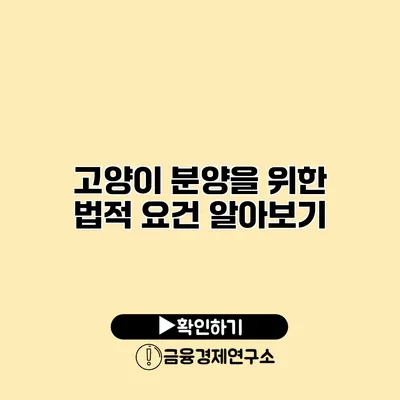 고양이 분양을 위한 법적 요건 알아보기