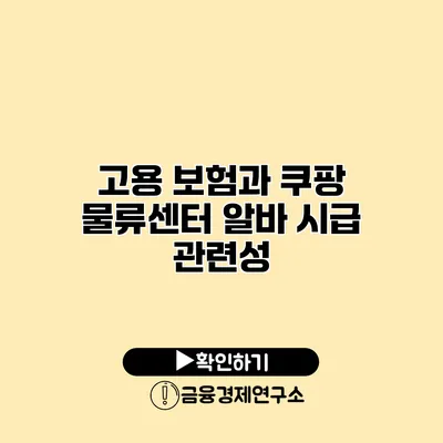 고용 보험과 쿠팡 물류센터 알바 시급 관련성