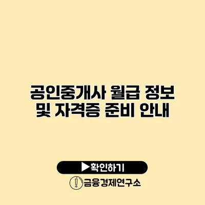 공인중개사 월급 정보 및 자격증 준비 안내