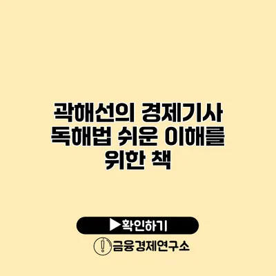 곽해선의 경제기사 독해법 쉬운 이해를 위한 책