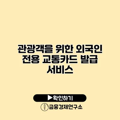 관광객을 위한 외국인 전용 교통카드 발급 서비스