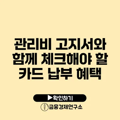 관리비 고지서와 함께 체크해야 할 카드 납부 혜택