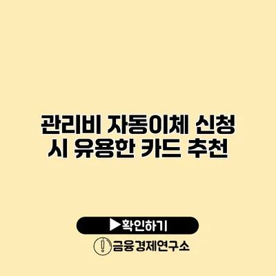 관리비 자동이체 신청 시 유용한 카드 추천