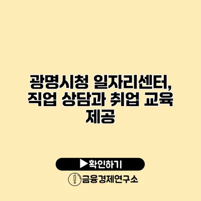 광명시청 일자리센터, 직업 상담과 취업 교육 제공