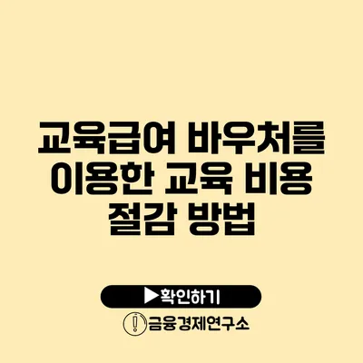 교육급여 바우처를 이용한 교육 비용 절감 방법