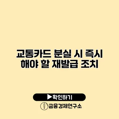 교통카드 분실 시 즉시 해야 할 재발급 조치