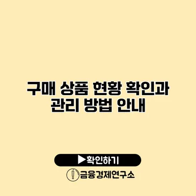 구매 상품 현황 확인과 관리 방법 안내