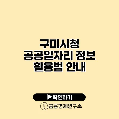 구미시청 공공일자리 정보 활용법 안내