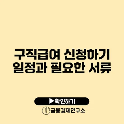 구직급여 신청하기: 일정과 필요한 서류