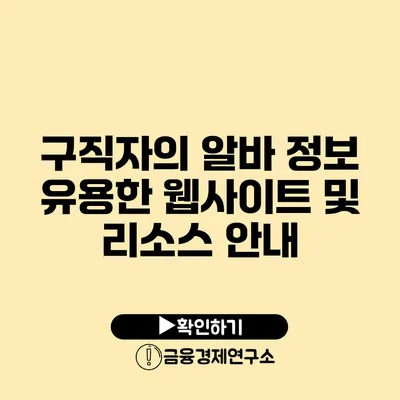 구직자의 알바 정보: 유용한 웹사이트 및 리소스 안내