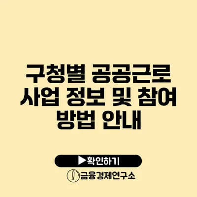 구청별 공공근로 사업 정보 및 참여 방법 안내