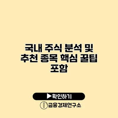 국내 주식 분석 및 추천 종목 핵심 꿀팁 포함