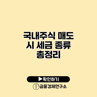 국내주식 매도 시 세금 종류 총정리