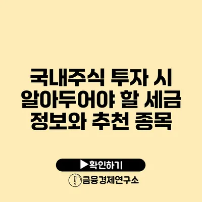 국내주식 투자 시 알아두어야 할 세금 정보와 추천 종목