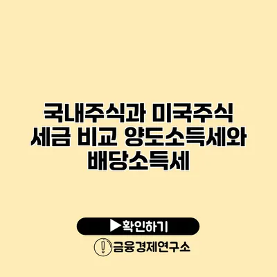 국내주식과 미국주식 세금 비교 양도소득세와 배당소득세
