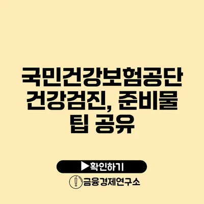 국민건강보험공단 건강검진, 준비물 팁 공유