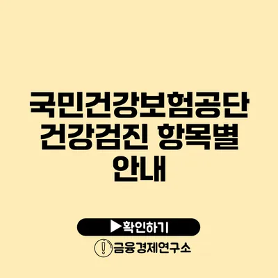 국민건강보험공단 건강검진 항목별 안내