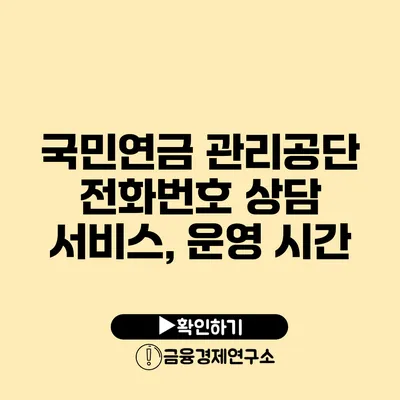 국민연금 관리공단 전화번호 상담 서비스, 운영 시간