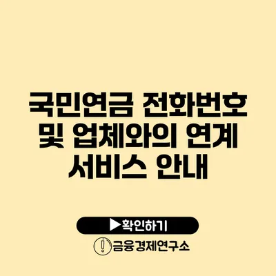 국민연금 전화번호 및 업체와의 연계 서비스 안내