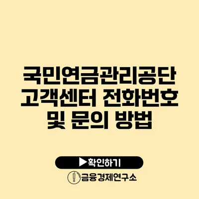 국민연금관리공단 고객센터 전화번호 및 문의 방법