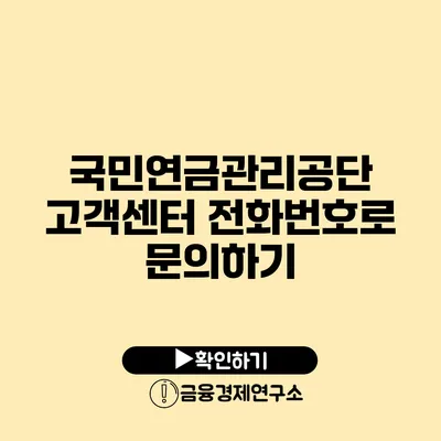 국민연금관리공단 고객센터 전화번호로 문의하기