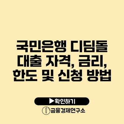 국민은행 디딤돌 대출 자격, 금리, 한도 및 신청 방법