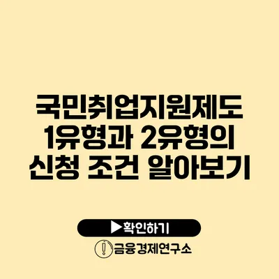 국민취업지원제도 1유형과 2유형의 신청 조건 알아보기