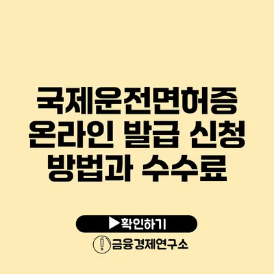 국제운전면허증 온라인 발급: 신청 방법과 수수료