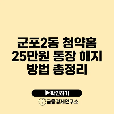 군포2동 청약홈 25만원 통장 해지 방법 총정리