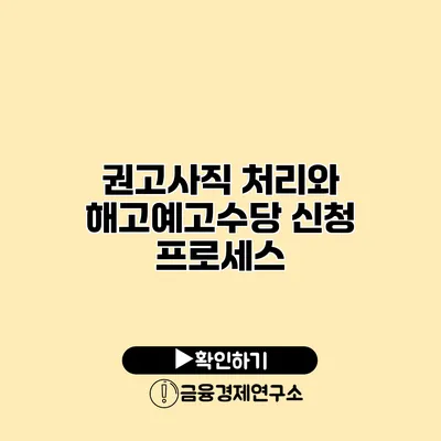 권고사직 처리와 해고예고수당 신청 프로세스