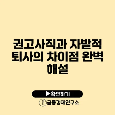 권고사직과 자발적 퇴사의 차이점 완벽 해설