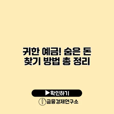 귀한 예금! 숨은 돈 찾기 방법 총 정리