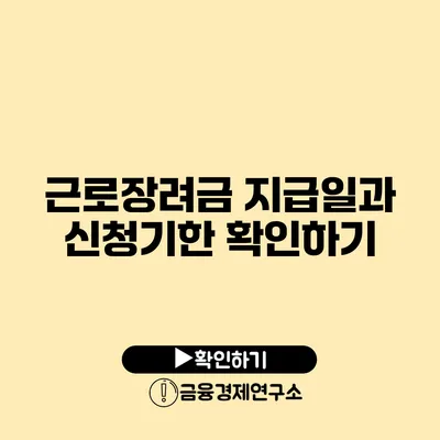 근로장려금 지급일과 신청기한 확인하기